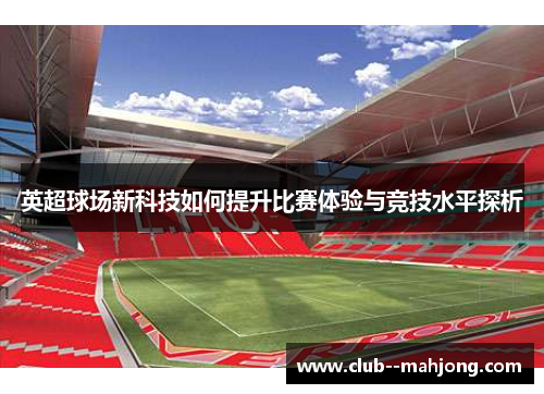 英超球场新科技如何提升比赛体验与竞技水平探析