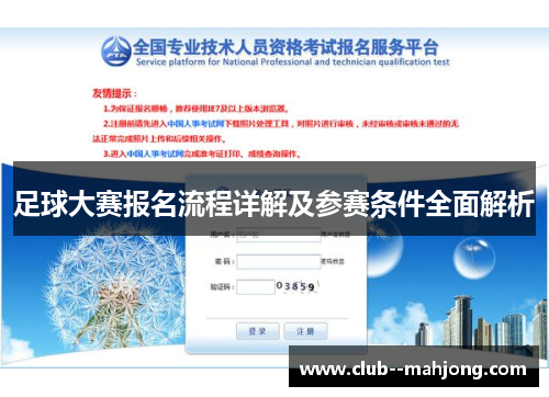 足球大赛报名流程详解及参赛条件全面解析