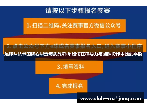 足球队队长的核心职责与挑战解析 如何在领导力与团队协作中找到平衡