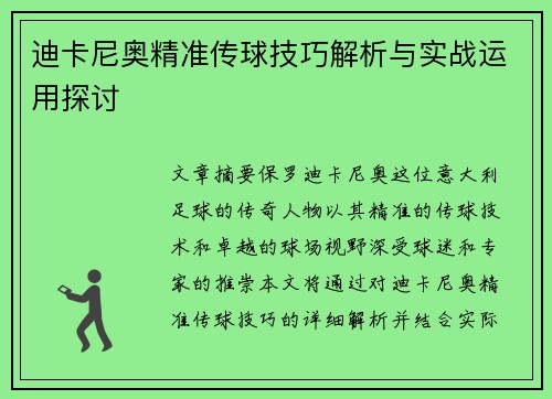 迪卡尼奥精准传球技巧解析与实战运用探讨