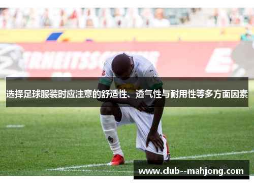选择足球服装时应注意的舒适性、透气性与耐用性等多方面因素