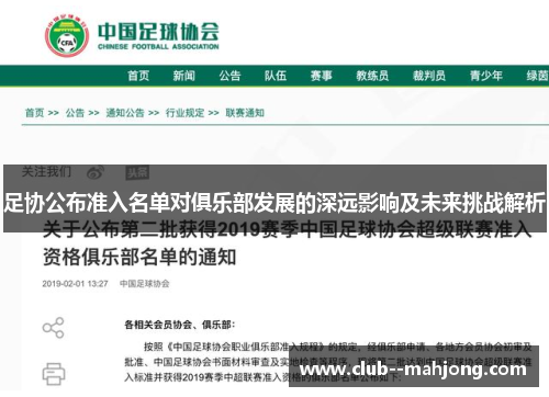 足协公布准入名单对俱乐部发展的深远影响及未来挑战解析 足协公布准入名单对俱乐部发展的深远影响及未来挑战解析