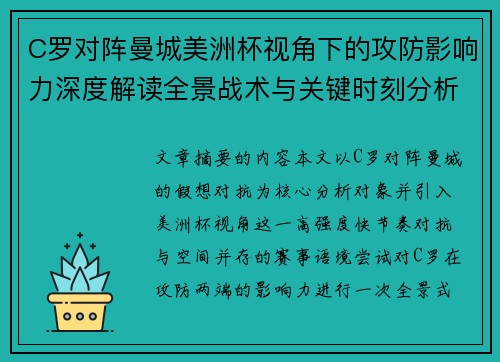 C罗对阵曼城美洲杯视角下的攻防影响力深度解读全景战术与关键时刻分析