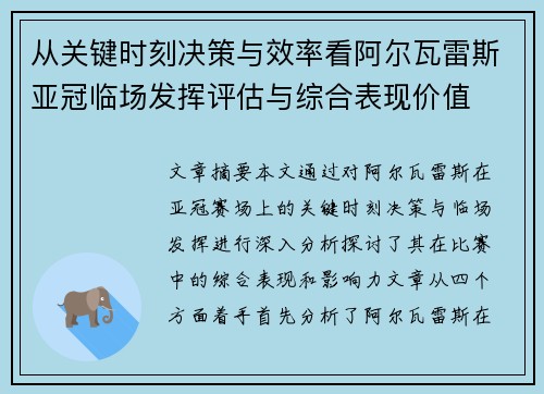 从关键时刻决策与效率看阿尔瓦雷斯亚冠临场发挥评估与综合表现价值