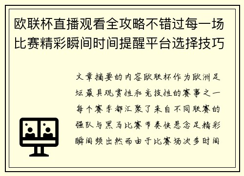 欧联杯直播观看全攻略不错过每一场比赛精彩瞬间时间提醒平台选择技巧解析