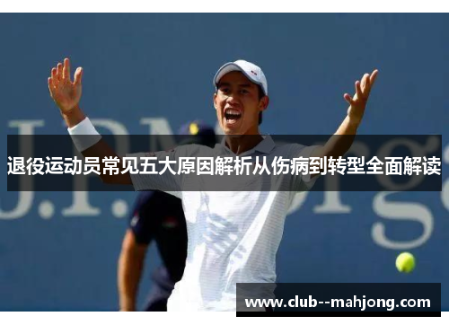 退役运动员常见五大原因解析从伤病到转型全面解读