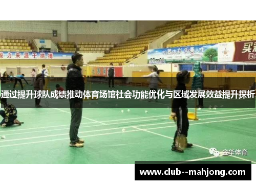 通过提升球队成绩推动体育场馆社会功能优化与区域发展效益提升探析