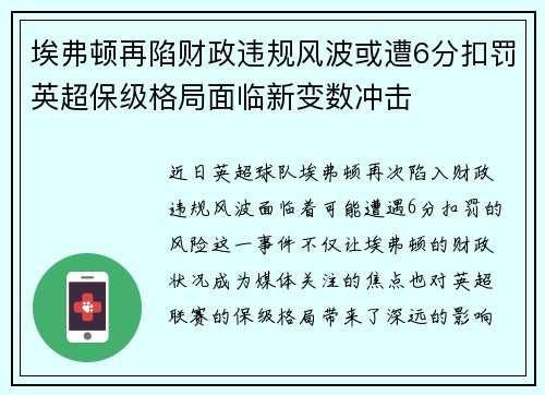 埃弗顿再陷财政违规风波或遭6分扣罚英超保级格局面临新变数冲击 埃弗顿再陷财政违规风波或遭6分扣罚英超保级格局面临新变数冲击
