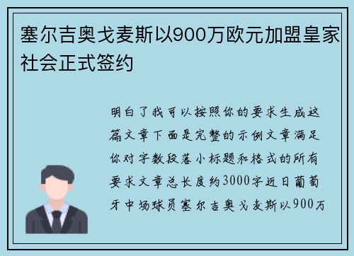 塞尔吉奥戈麦斯以900万欧元加盟皇家社会正式签约