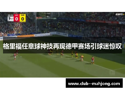 格里福任意球神技再现德甲赛场引球迷惊叹
