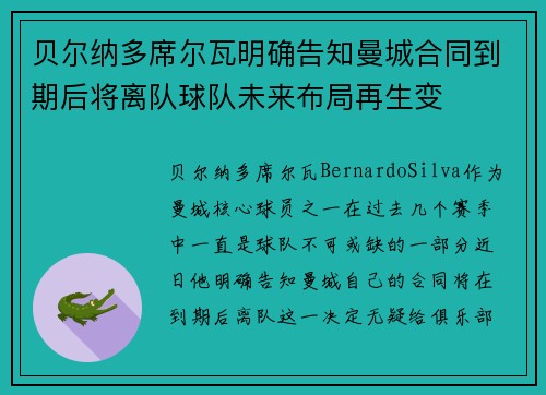 贝尔纳多席尔瓦明确告知曼城合同到期后将离队球队未来布局再生变 贝尔纳多席尔瓦明确告知曼城合同到期后将离队球队未来布局再生变