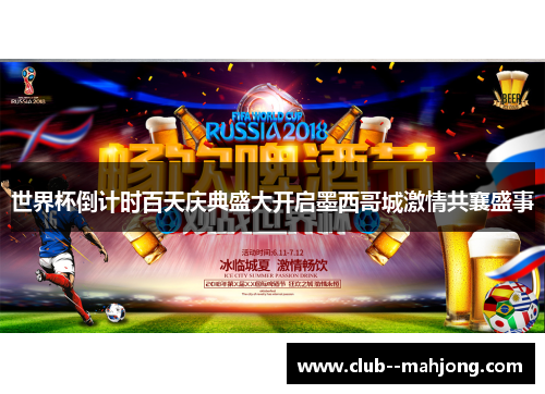 世界杯倒计时百天庆典盛大开启墨西哥城激情共襄盛事 世界杯倒计时百天庆典盛大开启墨西哥城激情共襄盛事