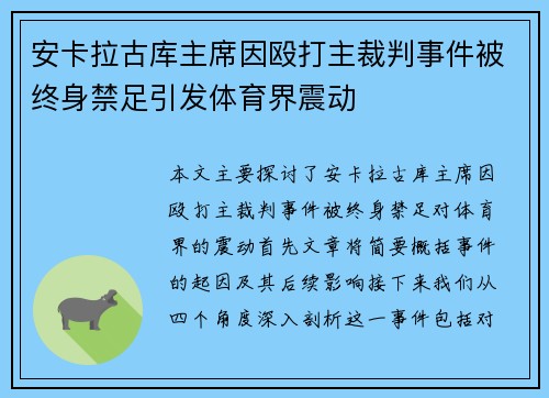 安卡拉古库主席因殴打主裁判事件被终身禁足引发体育界震动 安卡拉古库主席因殴打主裁判事件被终身禁足引发体育界震动