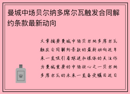 曼城中场贝尔纳多席尔瓦触发合同解约条款最新动向 曼城中场贝尔纳多席尔瓦触发合同解约条款最新动向