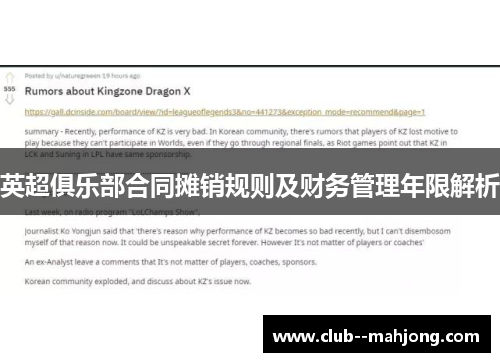 英超俱乐部合同摊销规则及财务管理年限解析