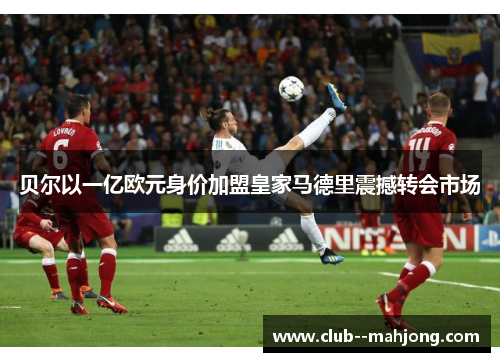 贝尔以一亿欧元身价加盟皇家马德里震撼转会市场 贝尔以一亿欧元身价加盟皇家马德里震撼转会市场