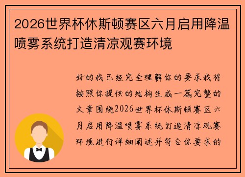 2026世界杯休斯顿赛区六月启用降温喷雾系统打造清凉观赛环境 2026世界杯休斯顿赛区六月启用降温喷雾系统打造清凉观赛环境