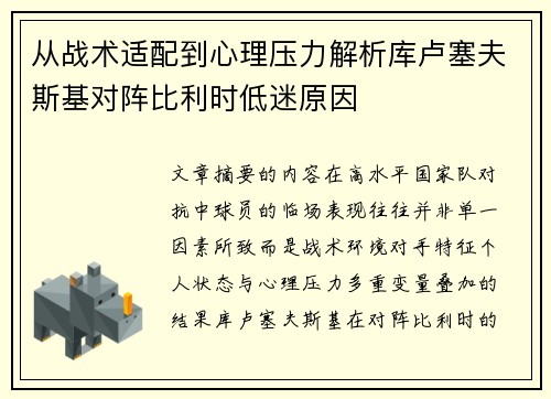 从战术适配到心理压力解析库卢塞夫斯基对阵比利时低迷原因 从战术适配到心理压力解析库卢塞夫斯基对阵比利时低迷原因