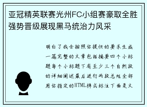 亚冠精英联赛光州FC小组赛豪取全胜强势晋级展现黑马统治力风采 亚冠精英联赛光州FC小组赛豪取全胜强势晋级展现黑马统治力风采