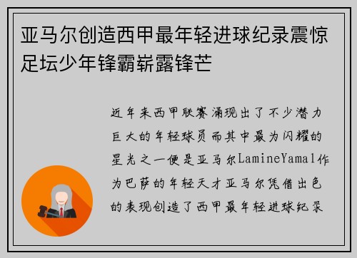 亚马尔创造西甲最年轻进球纪录震惊足坛少年锋霸崭露锋芒 亚马尔创造西甲最年轻进球纪录震惊足坛少年锋霸崭露锋芒