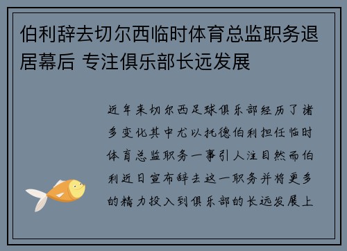 伯利辞去切尔西临时体育总监职务退居幕后 专注俱乐部长远发展 伯利辞去切尔西临时体育总监职务退居幕后 专注俱乐部长远发展