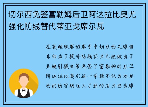 切尔西免签富勒姆后卫阿达拉比奥尤强化防线替代蒂亚戈席尔瓦 切尔西免签富勒姆后卫阿达拉比奥尤强化防线替代蒂亚戈席尔瓦