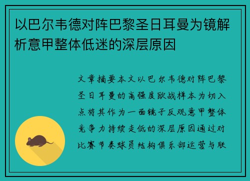 以巴尔韦德对阵巴黎圣日耳曼为镜解析意甲整体低迷的深层原因 以巴尔韦德对阵巴黎圣日耳曼为镜解析意甲整体低迷的深层原因