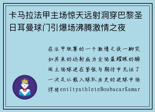 卡马拉法甲主场惊天远射洞穿巴黎圣日耳曼球门引爆场沸腾激情之夜 卡马拉法甲主场惊天远射洞穿巴黎圣日耳曼球门引爆场沸腾激情之夜