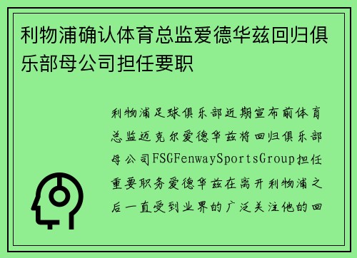 利物浦确认体育总监爱德华兹回归俱乐部母公司担任要职 利物浦确认体育总监爱德华兹回归俱乐部母公司担任要职