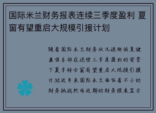 国际米兰财务报表连续三季度盈利 夏窗有望重启大规模引援计划 国际米兰财务报表连续三季度盈利 夏窗有望重启大规模引援计划