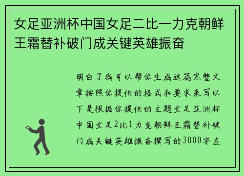 女足亚洲杯中国女足二比一力克朝鲜王霜替补破门成关键英雄振奋 女足亚洲杯中国女足二比一力克朝鲜王霜替补破门成关键英雄振奋