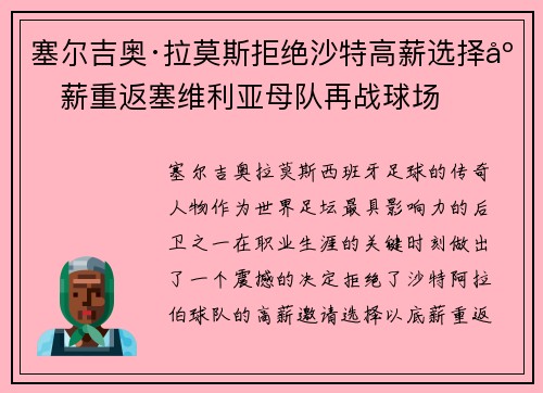 塞尔吉奥·拉莫斯拒绝沙特高薪选择底薪重返塞维利亚母队再战球场 塞尔吉奥·拉莫斯拒绝沙特高薪选择底薪重返塞维利亚母队再战球场