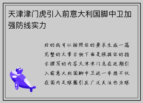 天津津门虎引入前意大利国脚中卫加强防线实力 天津津门虎引入前意大利国脚中卫加强防线实力