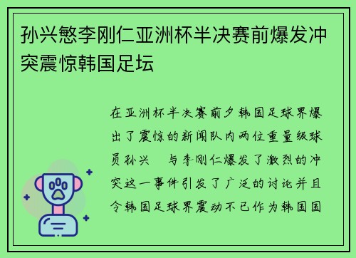 孙兴慜李刚仁亚洲杯半决赛前爆发冲突震惊韩国足坛 孙兴慜李刚仁亚洲杯半决赛前爆发冲突震惊韩国足坛