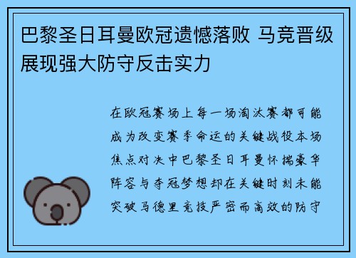 巴黎圣日耳曼欧冠遗憾落败 马竞晋级展现强大防守反击实力 巴黎圣日耳曼欧冠遗憾落败 马竞晋级展现强大防守反击实力