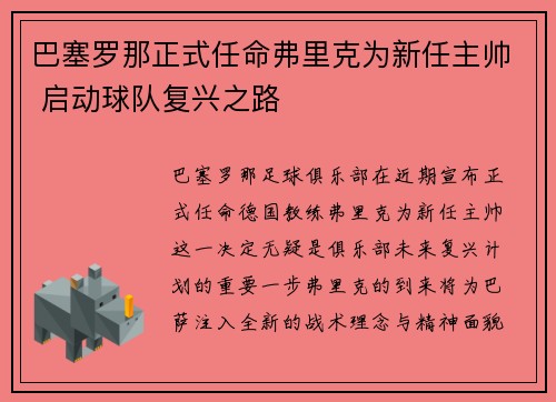 巴塞罗那正式任命弗里克为新任主帅 启动球队复兴之路 巴塞罗那正式任命弗里克为新任主帅 启动球队复兴之路