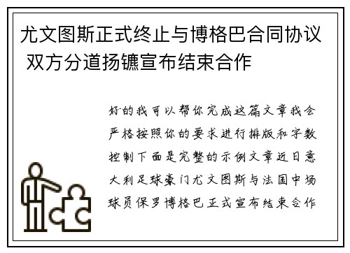 尤文图斯正式终止与博格巴合同协议 双方分道扬镳宣布结束合作 尤文图斯正式终止与博格巴合同协议 双方分道扬镳宣布结束合作