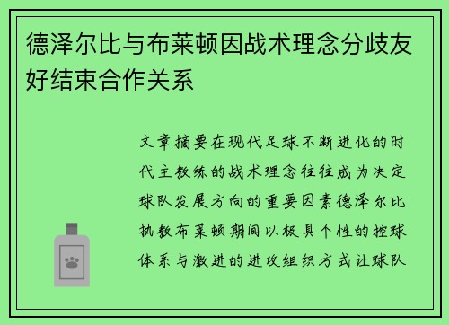 德泽尔比与布莱顿因战术理念分歧友好结束合作关系 德泽尔比与布莱顿因战术理念分歧友好结束合作关系