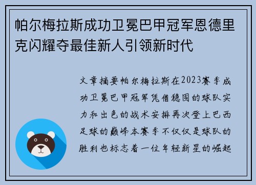 帕尔梅拉斯成功卫冕巴甲冠军恩德里克闪耀夺最佳新人引领新时代 帕尔梅拉斯成功卫冕巴甲冠军恩德里克闪耀夺最佳新人引领新时代