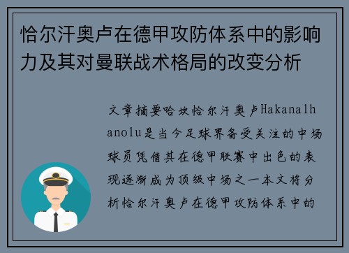 恰尔汗奥卢在德甲攻防体系中的影响力及其对曼联战术格局的改变分析 恰尔汗奥卢在德甲攻防体系中的影响力及其对曼联战术格局的改变分析