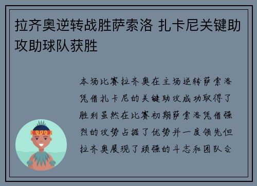 拉齐奥逆转战胜萨索洛 扎卡尼关键助攻助球队获胜