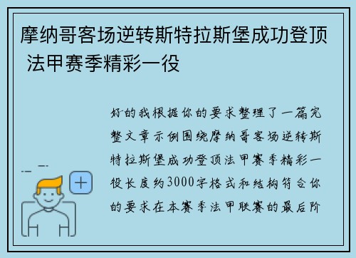 摩纳哥客场逆转斯特拉斯堡成功登顶 法甲赛季精彩一役 摩纳哥客场逆转斯特拉斯堡成功登顶 法甲赛季精彩一役