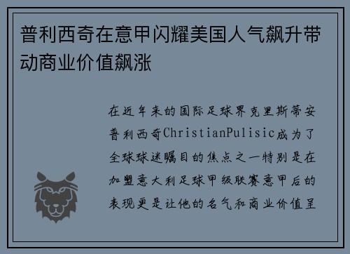 普利西奇在意甲闪耀美国人气飙升带动商业价值飙涨 普利西奇在意甲闪耀美国人气飙升带动商业价值飙涨