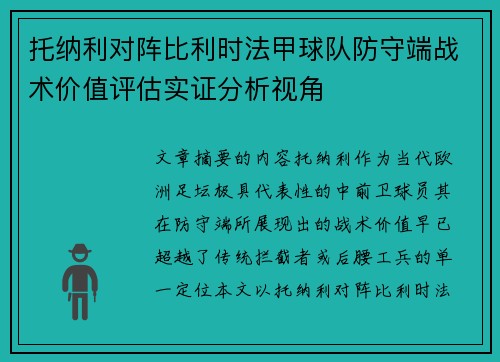 托纳利对阵比利时法甲球队防守端战术价值评估实证分析视角 托纳利对阵比利时法甲球队防守端战术价值评估实证分析视角