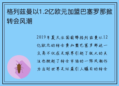 格列兹曼以1.2亿欧元加盟巴塞罗那掀转会风潮