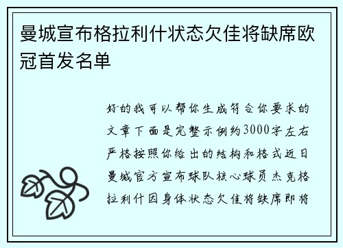 曼城宣布格拉利什状态欠佳将缺席欧冠首发名单 曼城宣布格拉利什状态欠佳将缺席欧冠首发名单