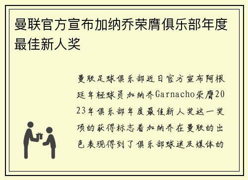曼联官方宣布加纳乔荣膺俱乐部年度最佳新人奖 曼联官方宣布加纳乔荣膺俱乐部年度最佳新人奖