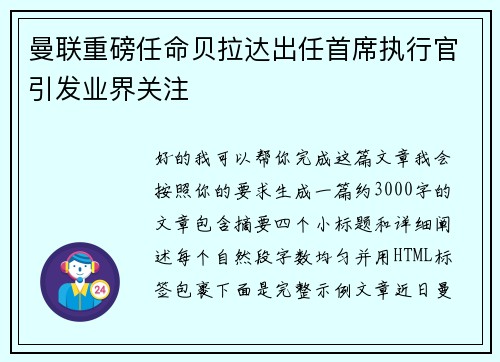 曼联重磅任命贝拉达出任首席执行官引发业界关注 曼联重磅任命贝拉达出任首席执行官引发业界关注