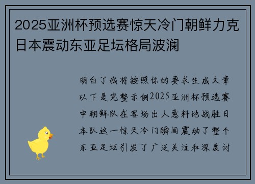 2025亚洲杯预选赛惊天冷门朝鲜力克日本震动东亚足坛格局波澜 2025亚洲杯预选赛惊天冷门朝鲜力克日本震动东亚足坛格局波澜