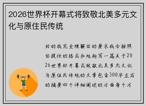 2026世界杯开幕式将致敬北美多元文化与原住民传统 2026世界杯开幕式将致敬北美多元文化与原住民传统